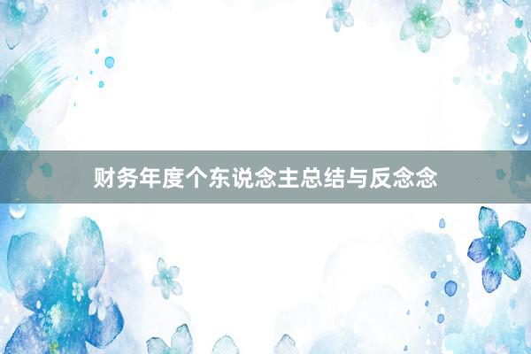财务年度个东说念主总结与反念念