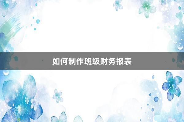 如何制作班级财务报表