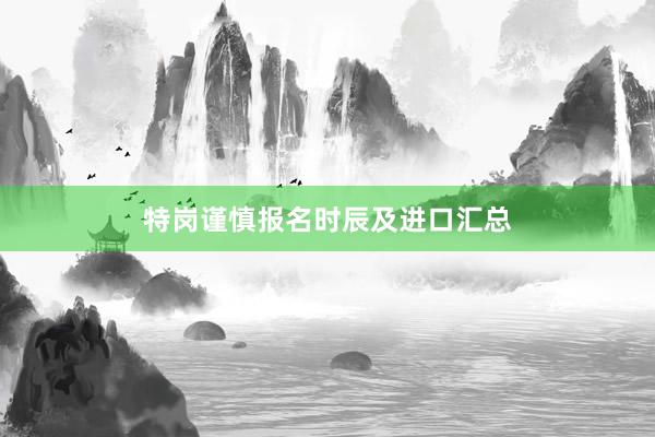 特岗谨慎报名时辰及进口汇总
