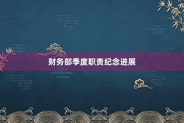 财务部季度职责纪念进展