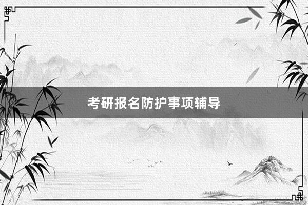 考研报名防护事项辅导