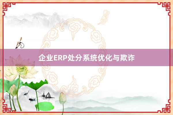 企业ERP处分系统优化与欺诈